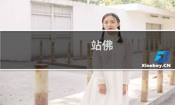 站佛 a货 多少钱