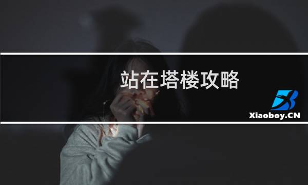 站在塔楼攻略