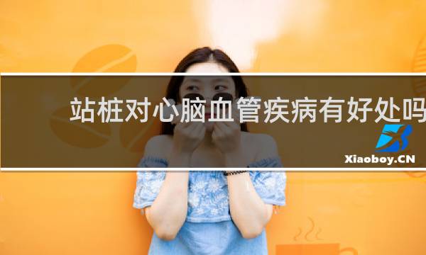 站桩对心脑血管疾病有好处吗