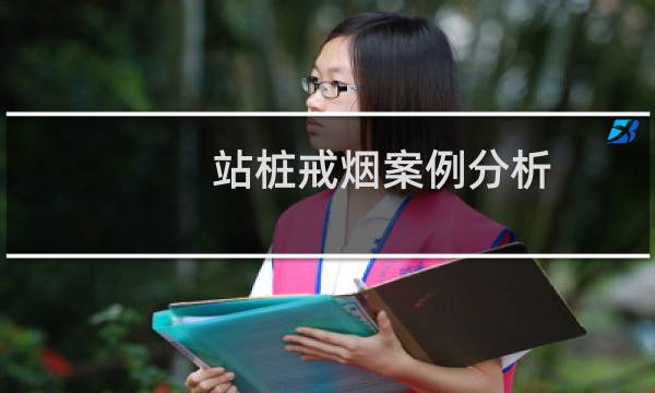 站桩戒烟案例分析