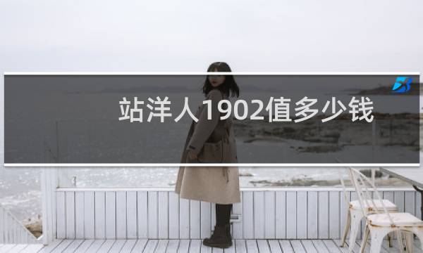 站洋人1902值多少钱