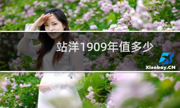 站洋1909年值多少