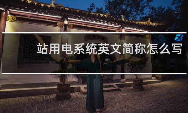 站用电系统英文简称怎么写