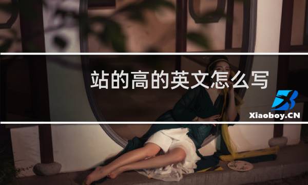 站的高的英文怎么写