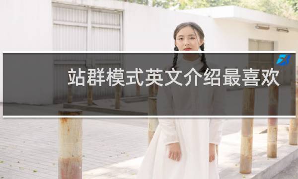 站群模式英文介绍最喜欢