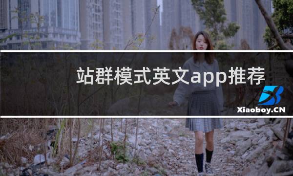 站群模式英文app推荐