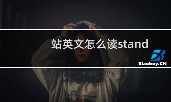 站英文怎么读stand