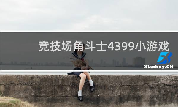 竞技场角斗士4399小游戏