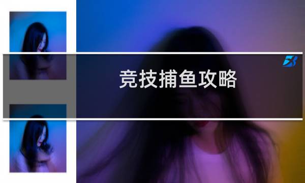 竞技捕鱼攻略