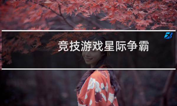 竞技游戏星际争霸