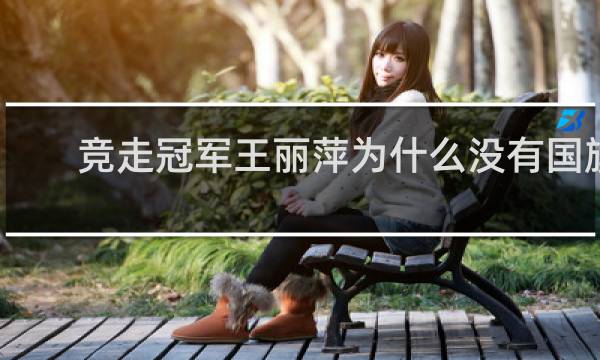 竞走冠军王丽萍为什么没有国旗