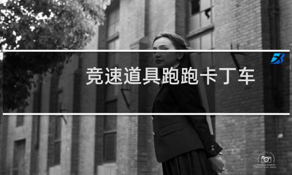 竞速道具跑跑卡丁车