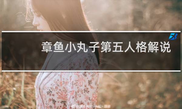 章鱼小丸子第五人格解说