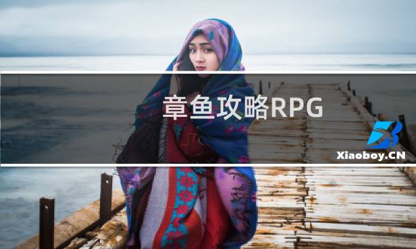 章鱼攻略RPG