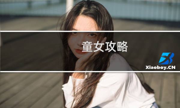童女攻略