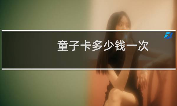 童子卡多少钱一次