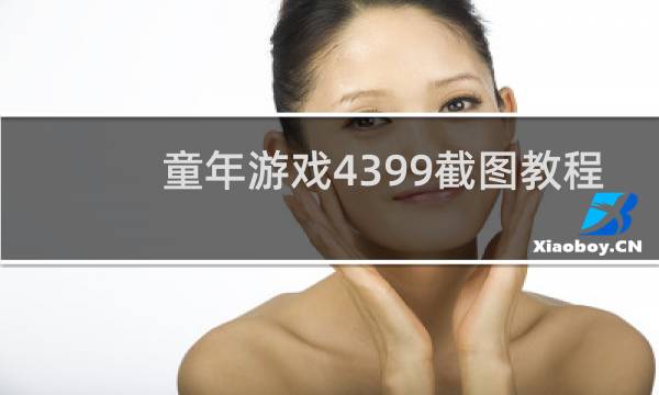 童年游戏4399截图教程