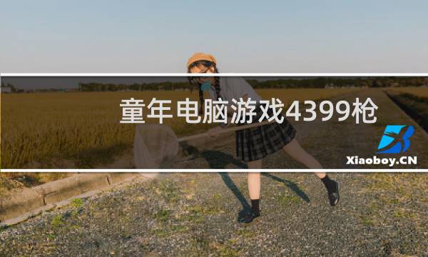 童年电脑游戏4399枪
