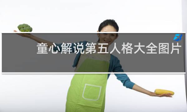 童心解说第五人格大全图片