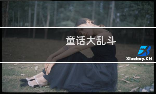 童话大乱斗 攻略