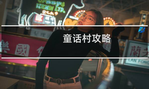 童话村攻略