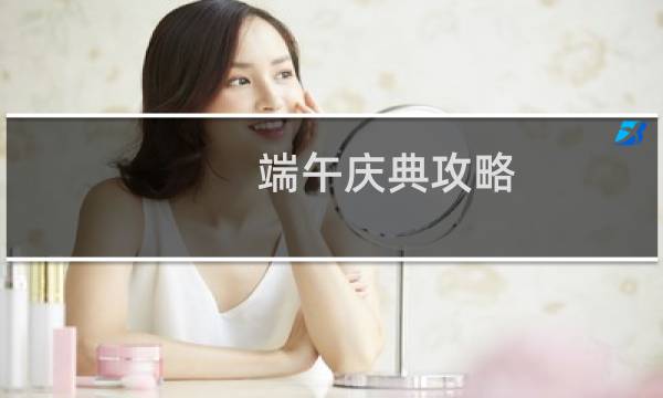 端午庆典攻略