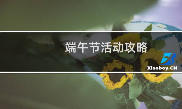 端午节活动攻略