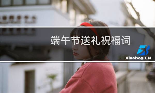 端午节送礼祝福词