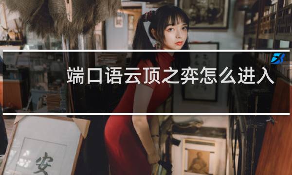 端口语云顶之弈怎么进入