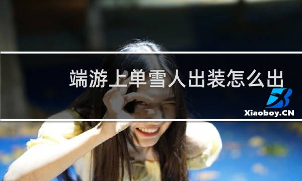 端游上单雪人出装怎么出