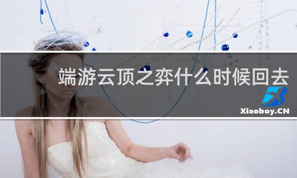 端游云顶之弈什么时候回去