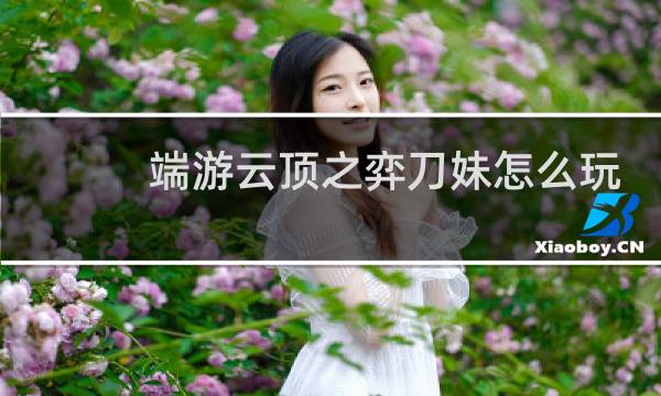 端游云顶之弈刀妹怎么玩