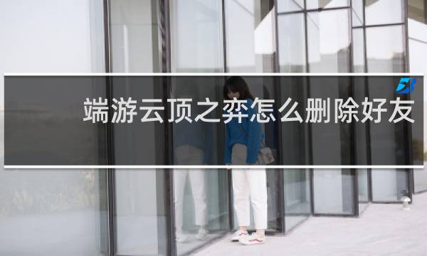 端游云顶之弈怎么删除好友