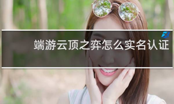 端游云顶之弈怎么实名认证