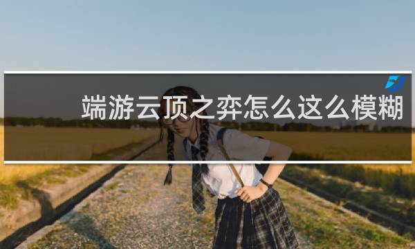 端游云顶之弈怎么这么模糊