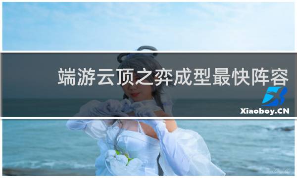 端游云顶之弈成型最快阵容