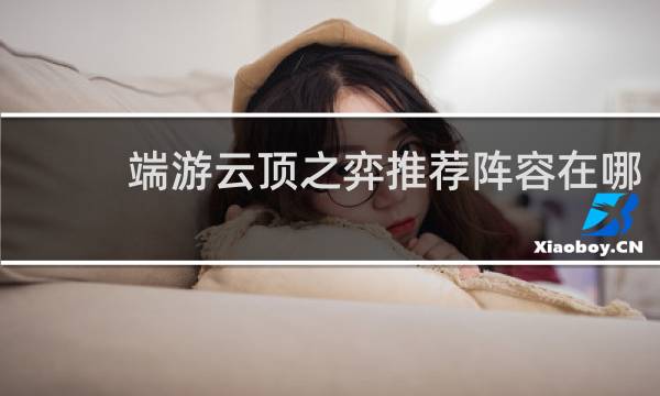 端游云顶之弈推荐阵容在哪