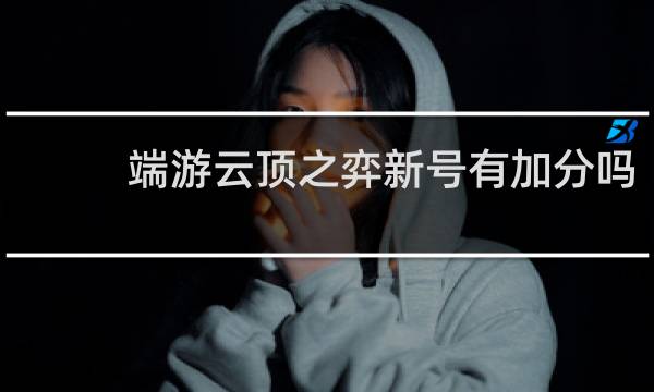 端游云顶之弈新号有加分吗