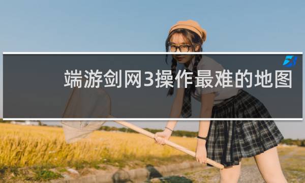 端游剑网3操作最难的地图