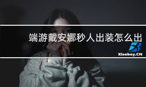 端游戴安娜秒人出装怎么出