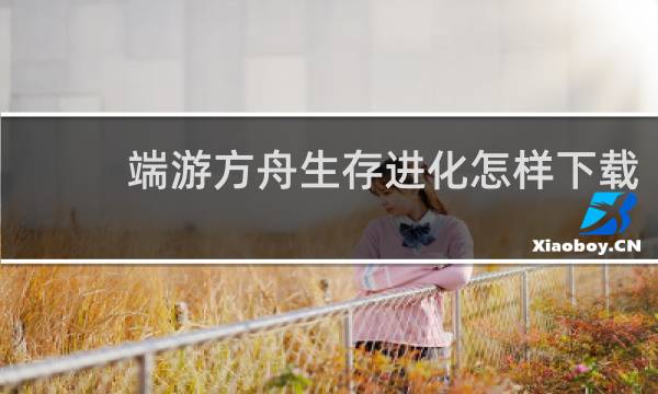 端游方舟生存进化怎样下载