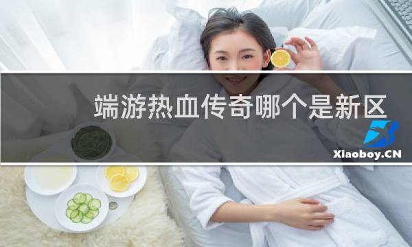 端游热血传奇哪个是新区