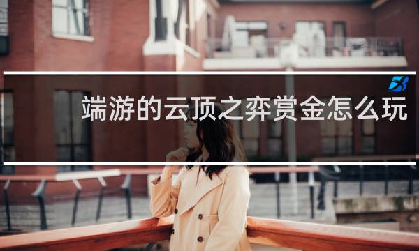 端游的云顶之弈赏金怎么玩