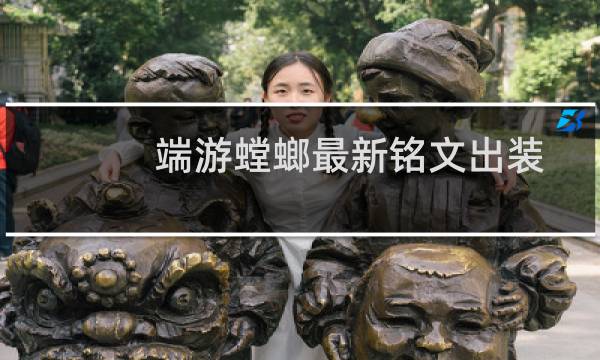 端游螳螂最新铭文出装