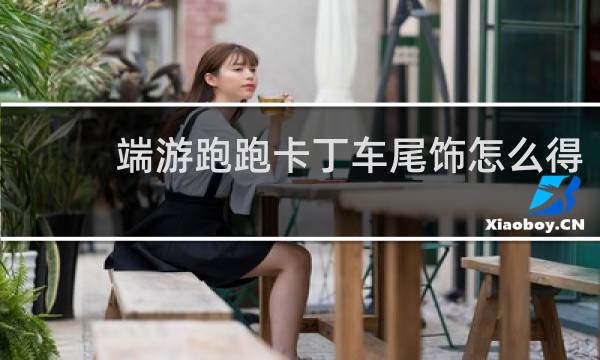 端游跑跑卡丁车尾饰怎么得