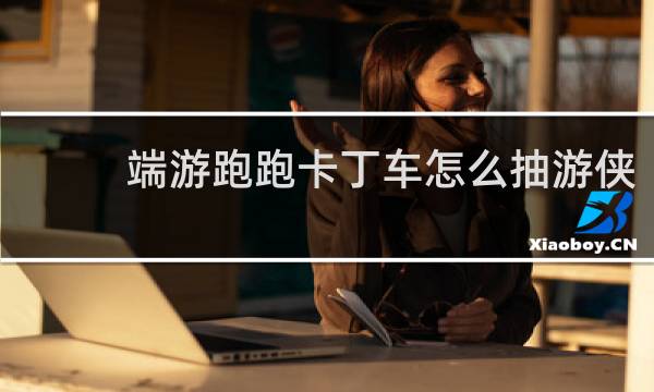 端游跑跑卡丁车怎么抽游侠