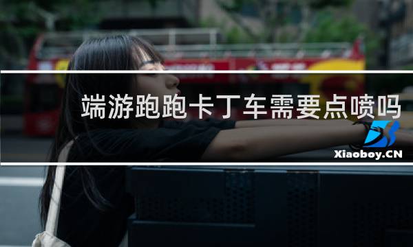 端游跑跑卡丁车需要点喷吗