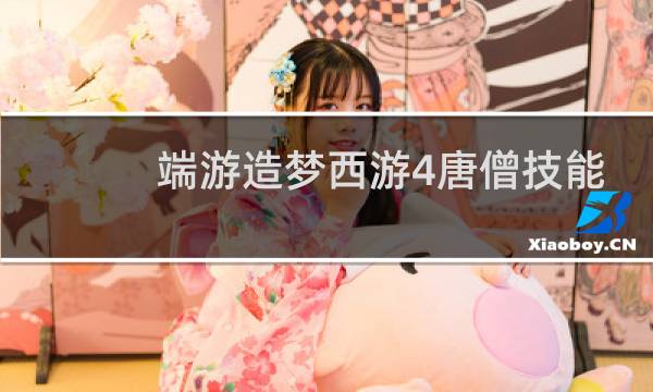 端游造梦西游4唐僧技能