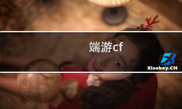 端游cf 360怎么下载