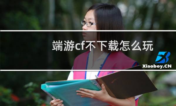 端游cf不下载怎么玩
